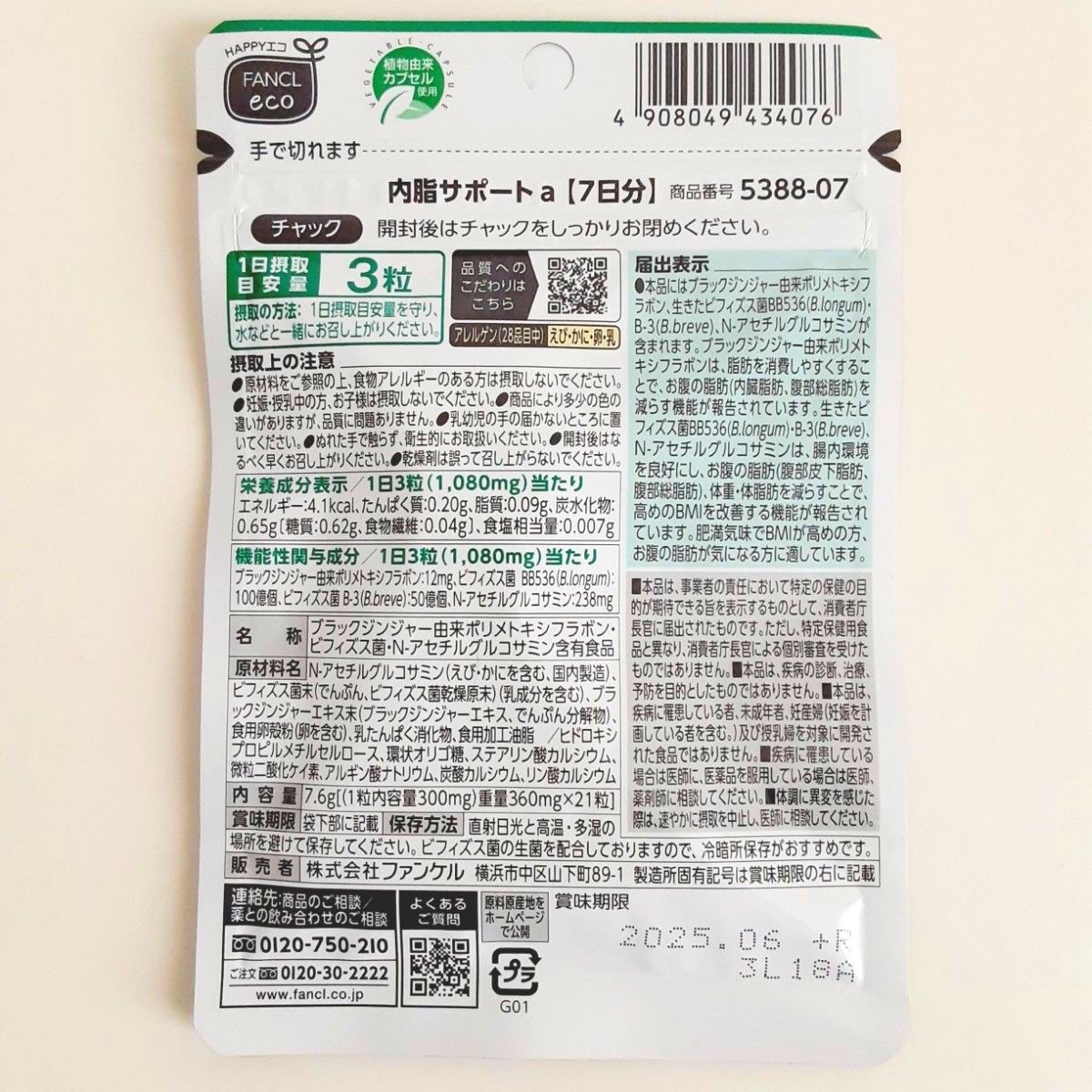 【新品・未開封】FANCL ファンケル 内脂サポート 7日分×4袋