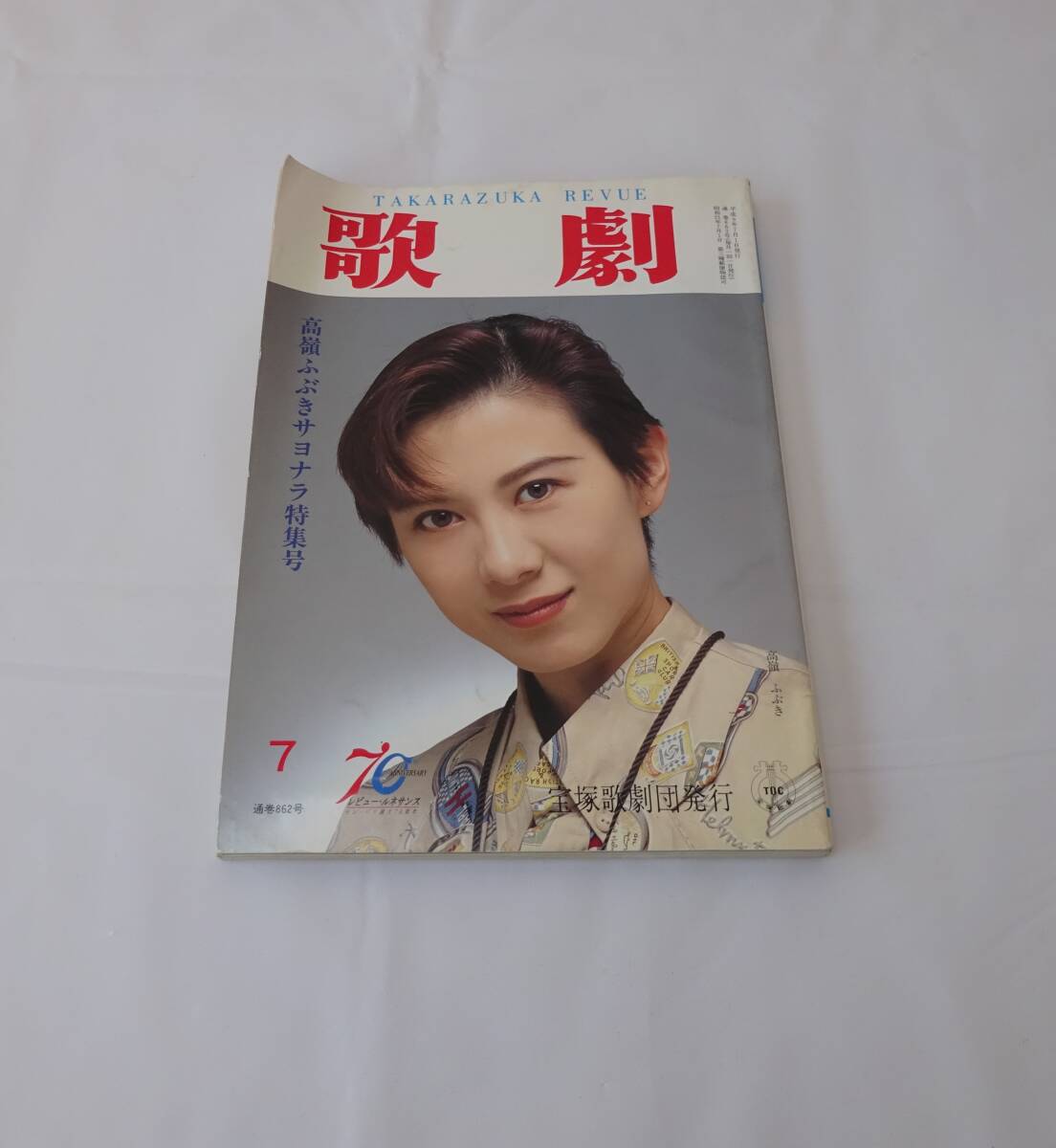 歌劇 １９９７年７月号 　高嶺ふぶきサヨナラ特集　花總まり　翠花果　真琴つばさ　姿月あさと　風花舞_画像1