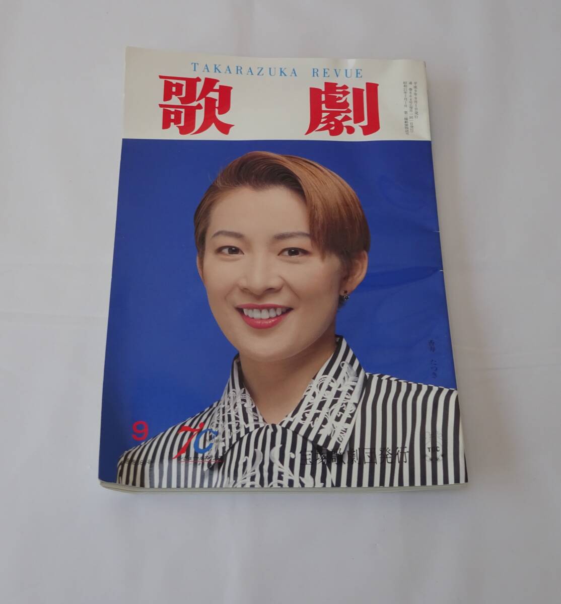 歌劇　１９９７年９月号　香寿たつき　真矢みき　紫吹淳　轟悠　霧矢大夢　真琴つばさ_画像1