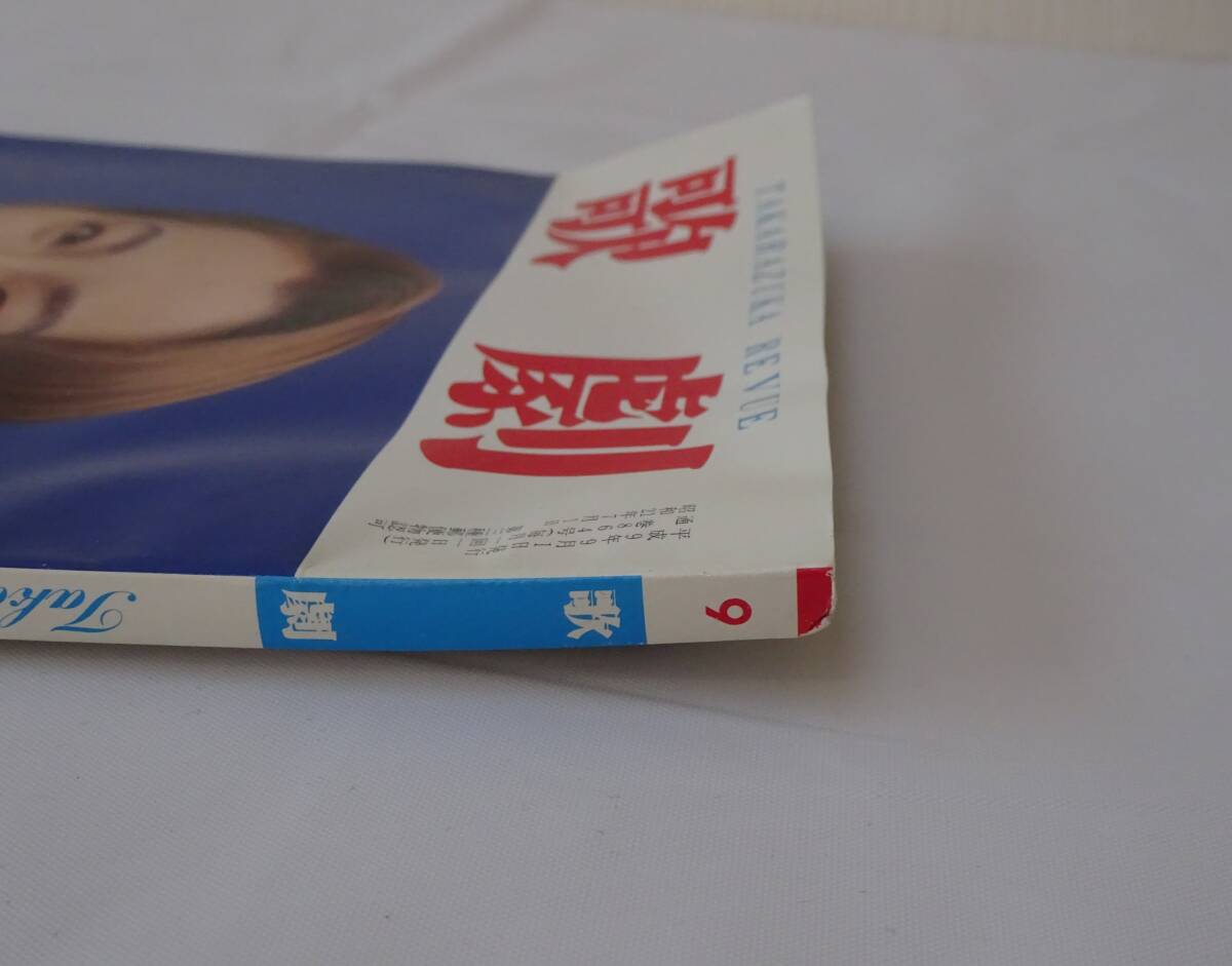 歌劇　１９９７年９月号　香寿たつき　真矢みき　紫吹淳　轟悠　霧矢大夢　真琴つばさ_画像3