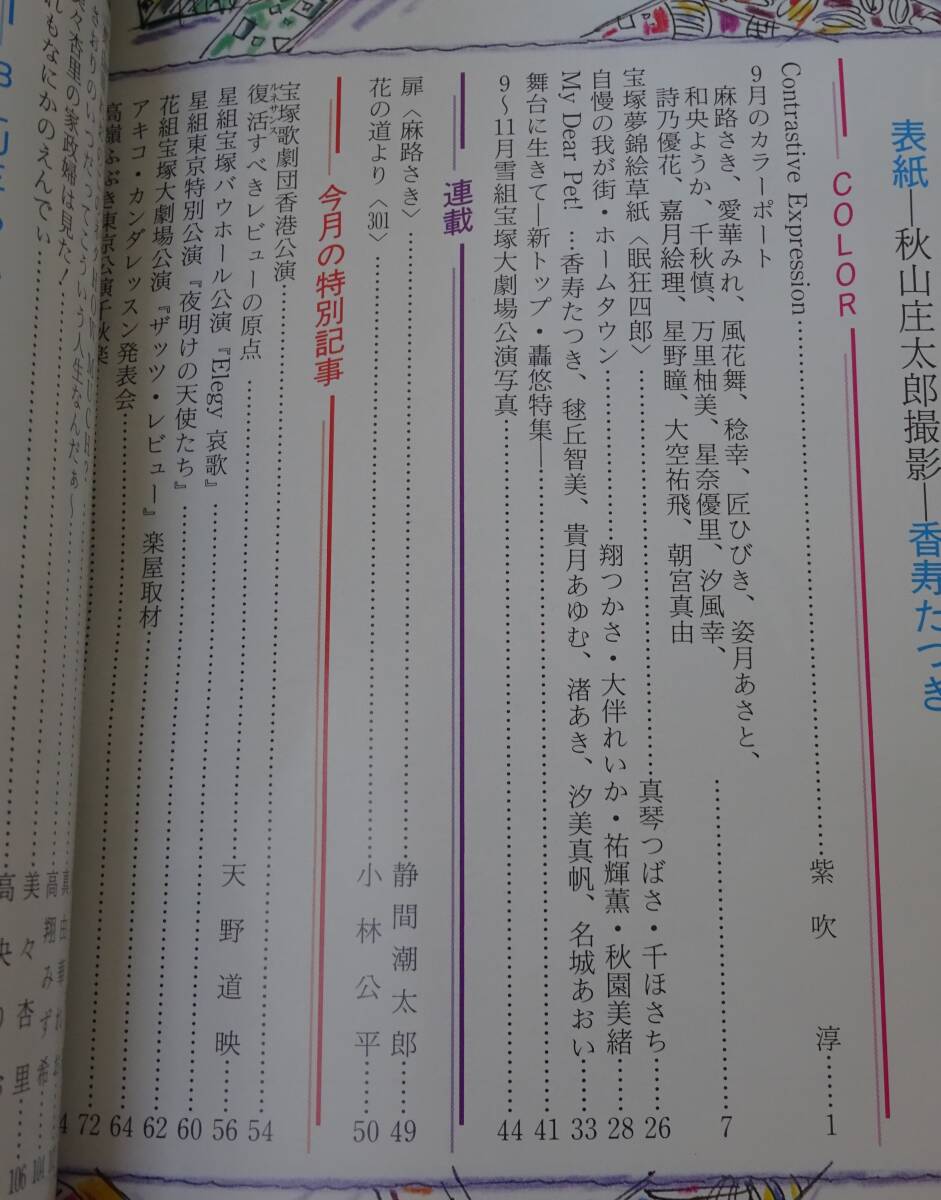 歌劇　１９９７年９月号　香寿たつき　真矢みき　紫吹淳　轟悠　霧矢大夢　真琴つばさ_画像6