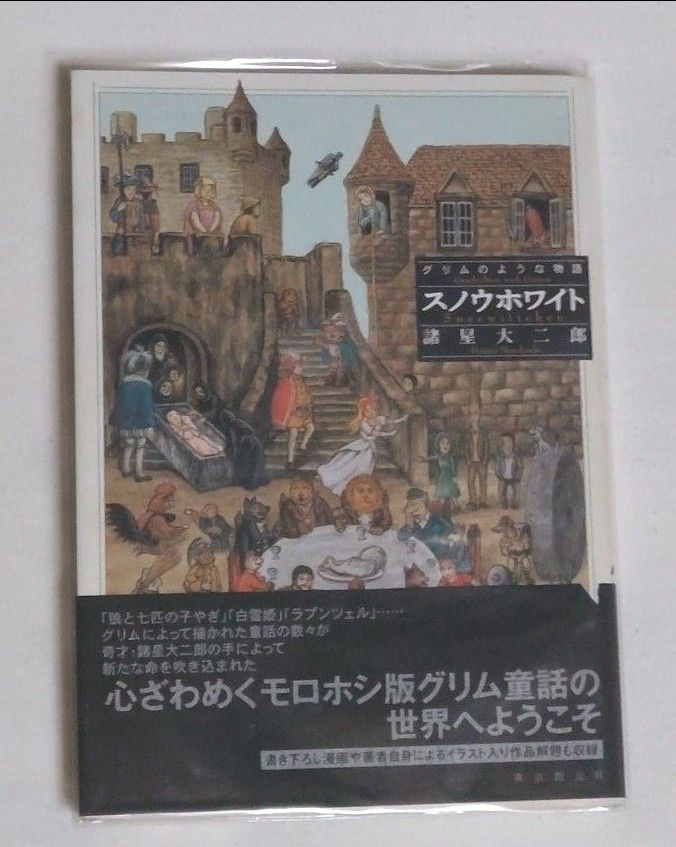 諸星大二郎「グリムのような物語　スノウホワイト」