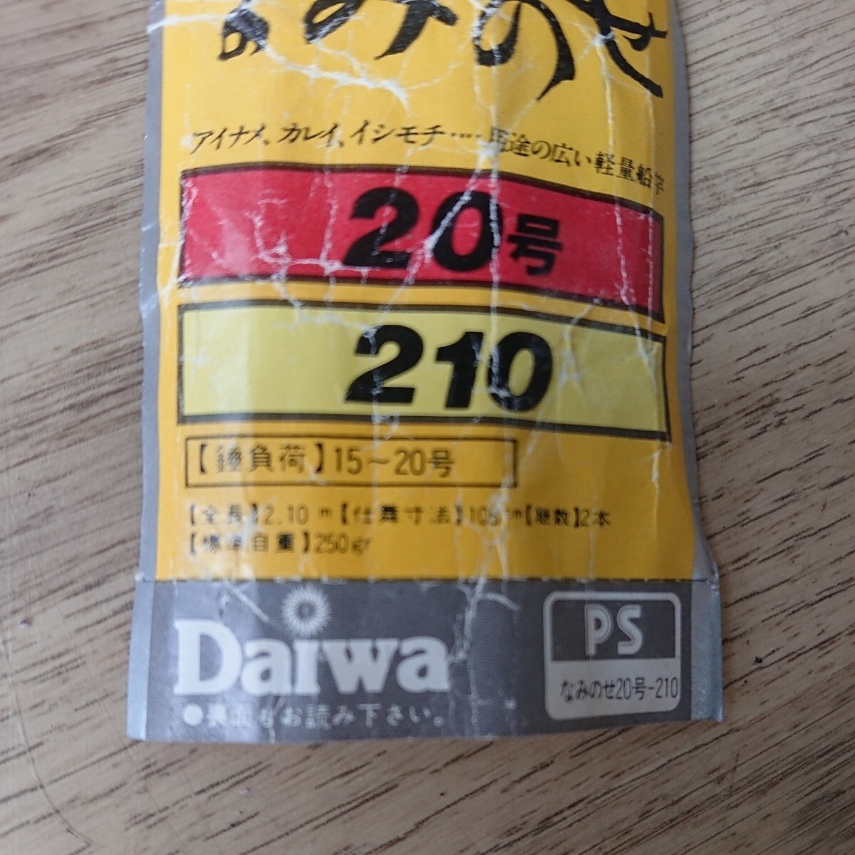 050807 Daiwa なみのせ 20号210 船竿_画像9