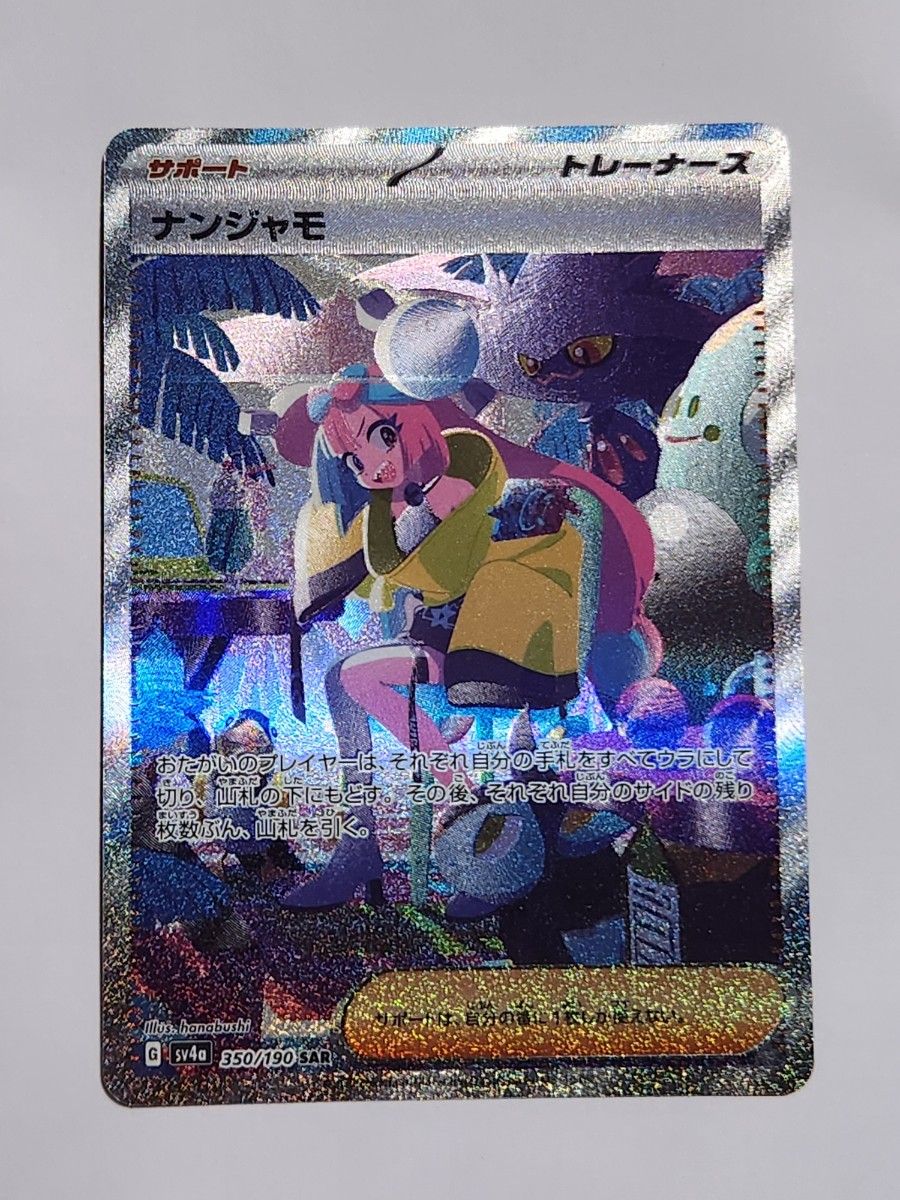 ポケモンカード ナンジャモ SV4a SAR|