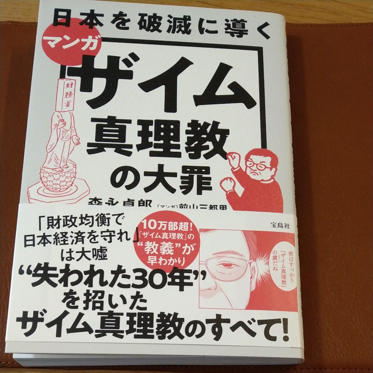 マンガ日本を破滅に導くザイム真理教の大罪 森永卓郎／著　前山三都里／マンガ