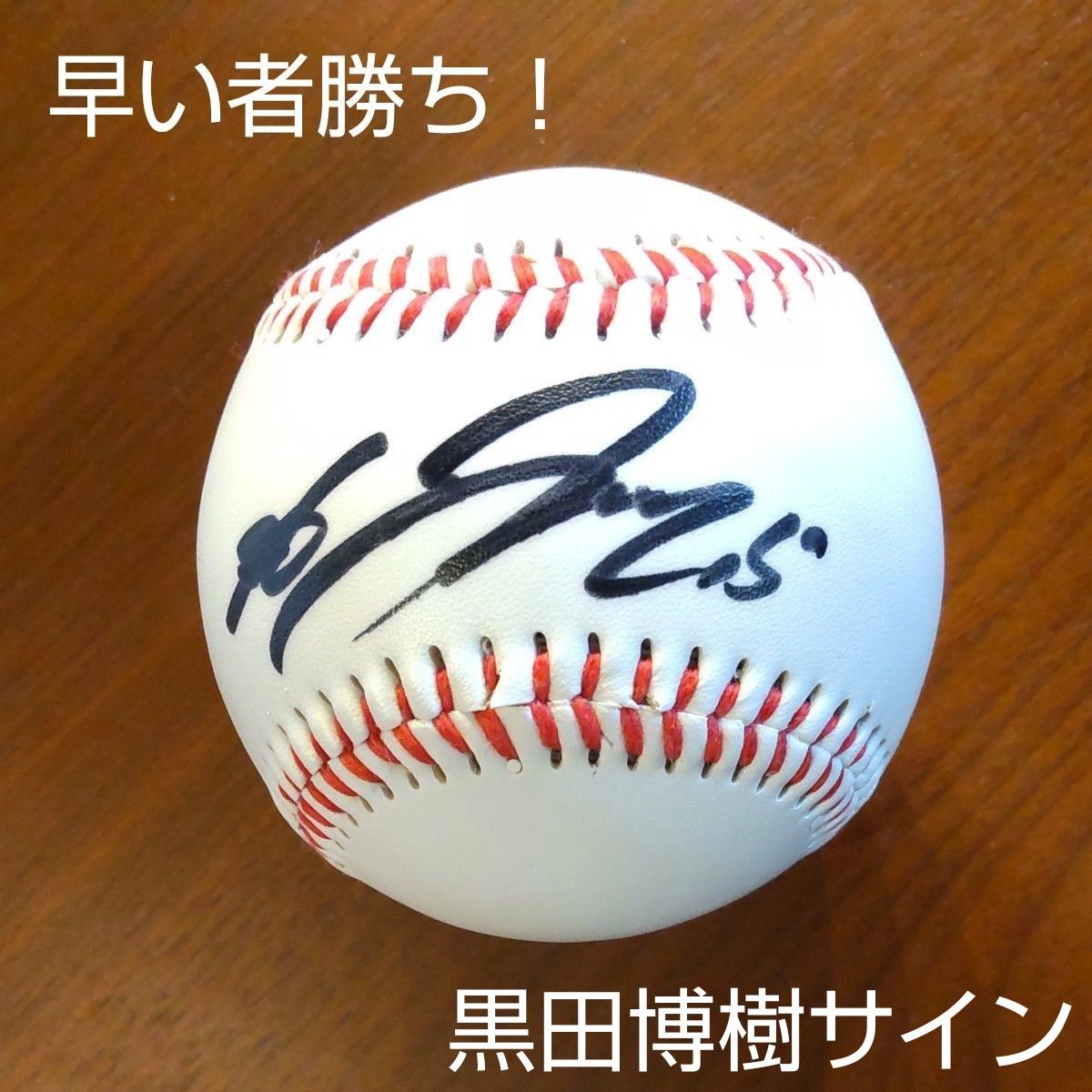 直筆サインボール 黒田博樹|Yahoo!フリマ(旧PayPayフリマ) 直筆サインボール 黒田博樹|Yahoo!フリマ(旧PayPayフリマ)