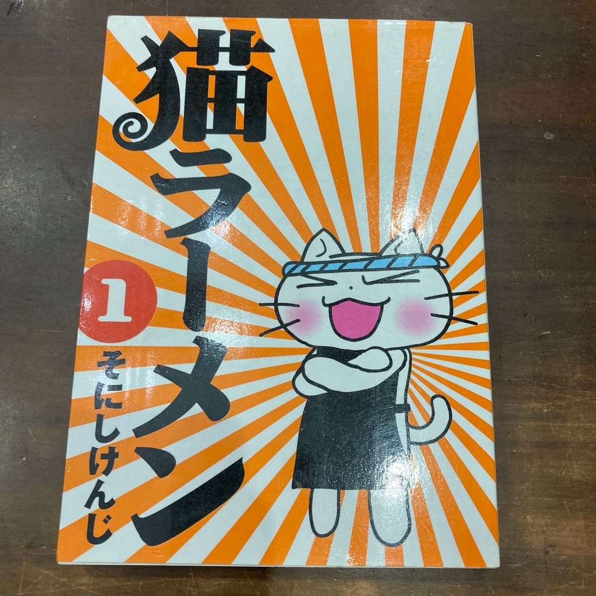 猫ラーメン　　　１ （ＢＬＡＤＥ　ＣＯＭＩＣＳ） そにし　けんじ　著