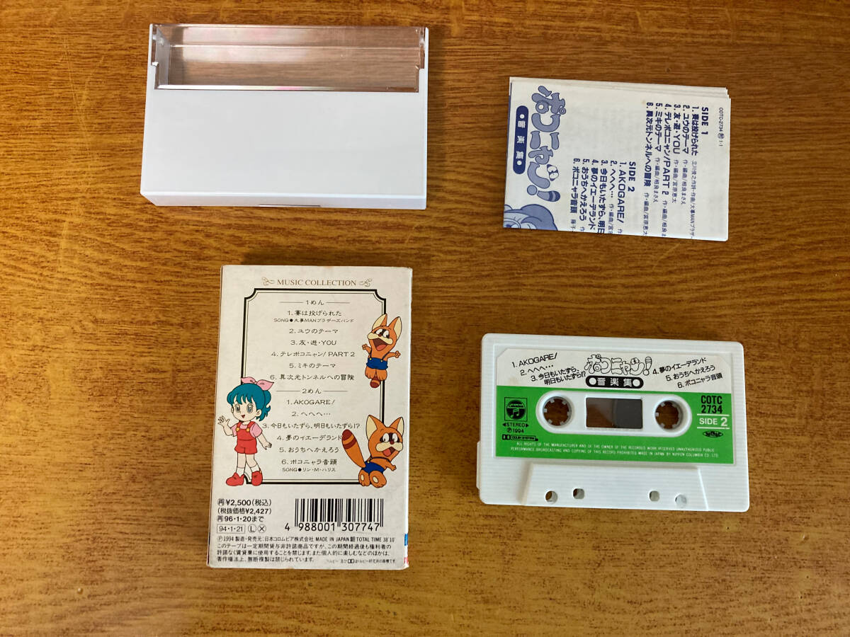  used cassette tape Pokonyan 753+