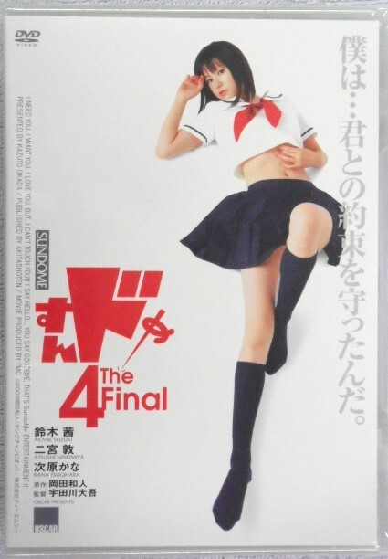 ◆すんドめ 4 邦畫 DVD 