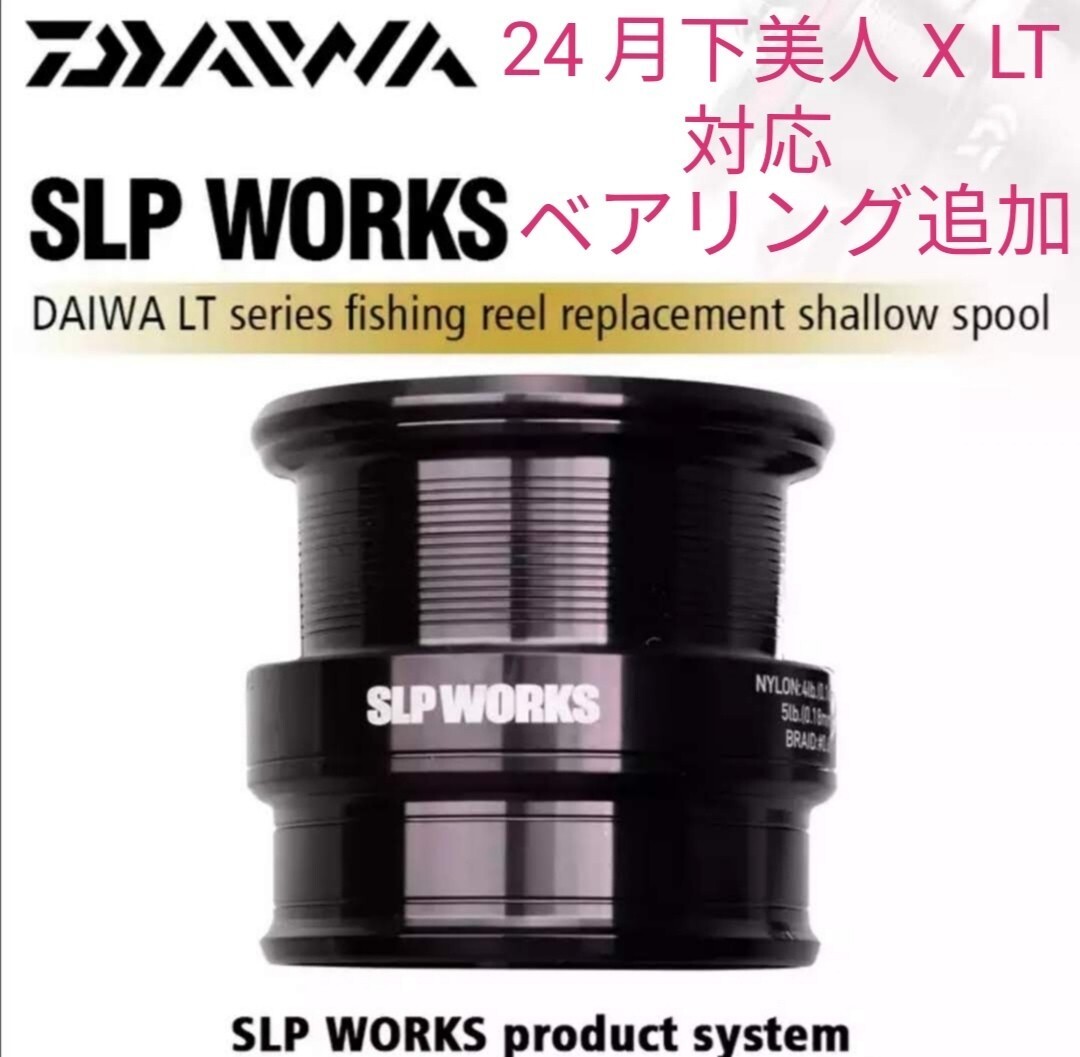 海外モデル ベアリング追加 DAIWA SLP WORKS LT TYPE－β スプール 1000S ダイワ LT SLPワークスフ フエゴ フリームス レガリス レブロス _画像1