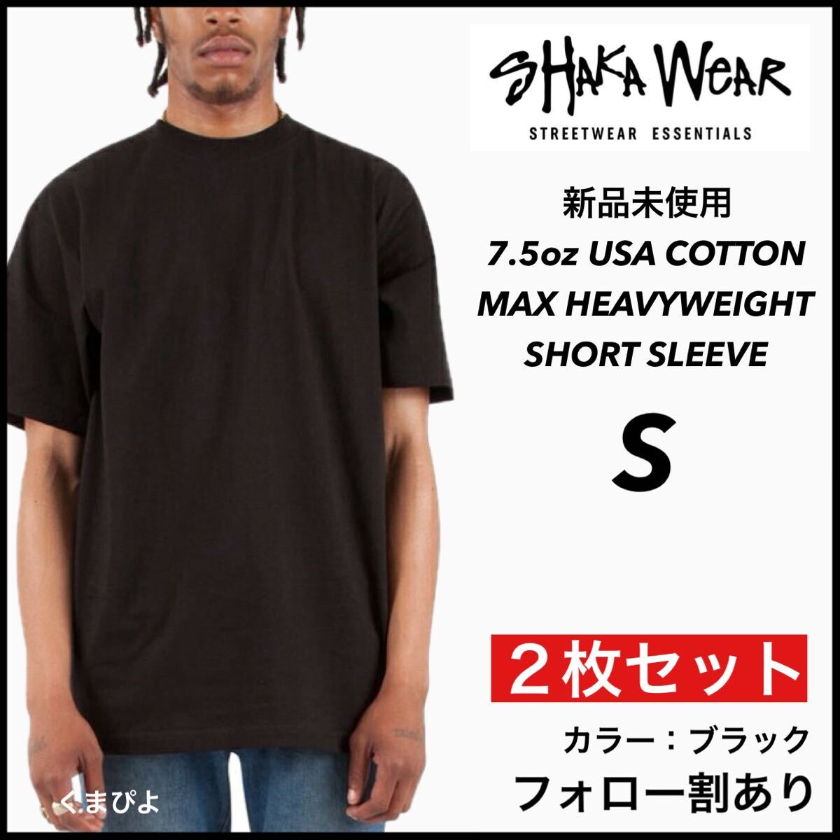 新品 シャカウェア 7.5oz ヘビーウエイト 無地 半袖Tシャツ 黒 ブラック S サイズ ２枚セット　SHAKAWEAR