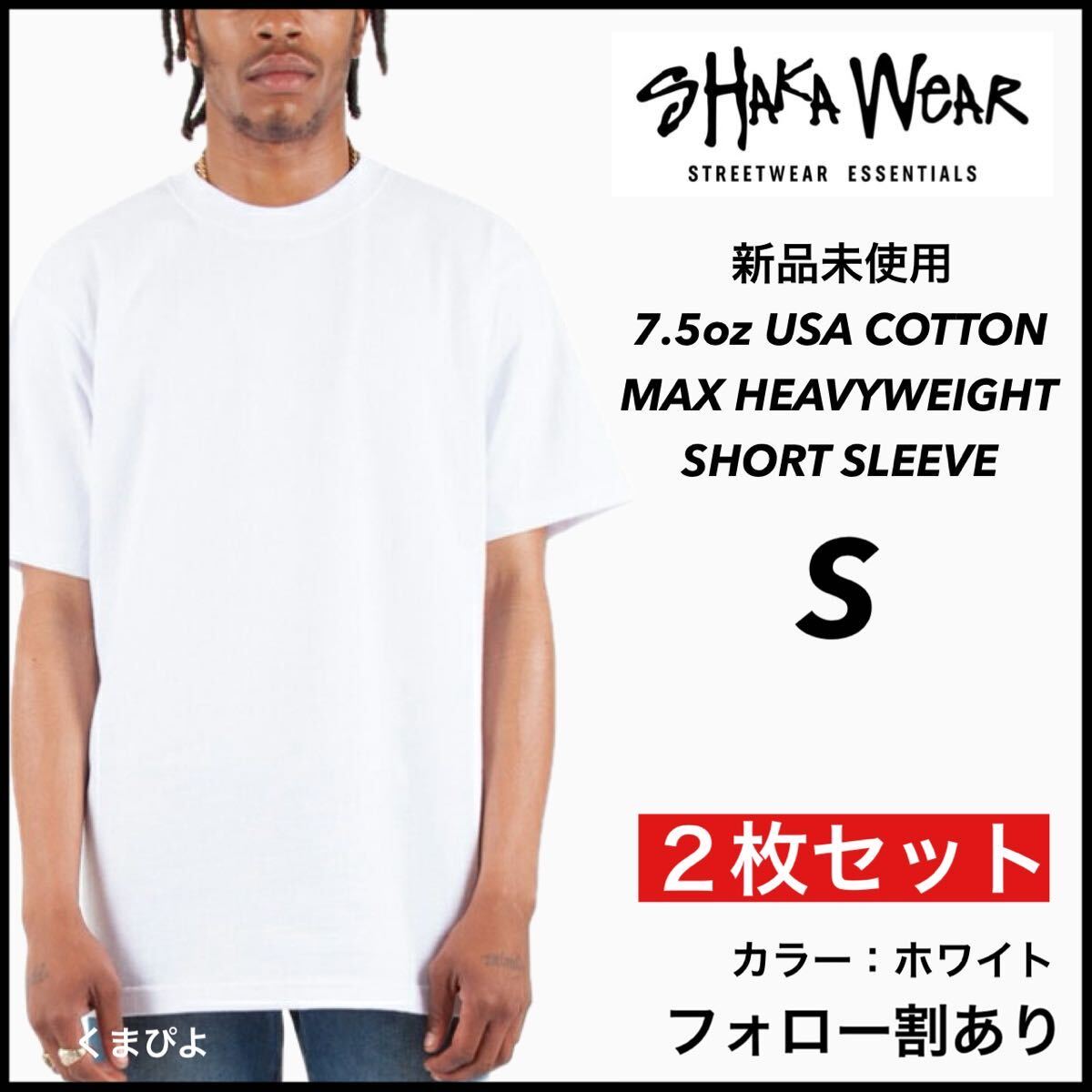 新品 シャカウェア 7.5oz ヘビーウエイト 無地 半袖Tシャツ 白 ホワイト S サイズ ２枚セット　SHAKAWEAR_画像1