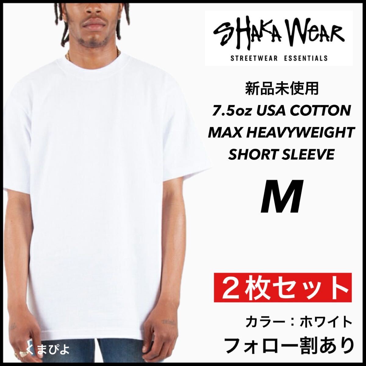 新品 シャカウェア 7.5oz ヘビーウエイト 無地 半袖Tシャツ 白 ホワイト M サイズ ２枚セット　SHAKAWEAR