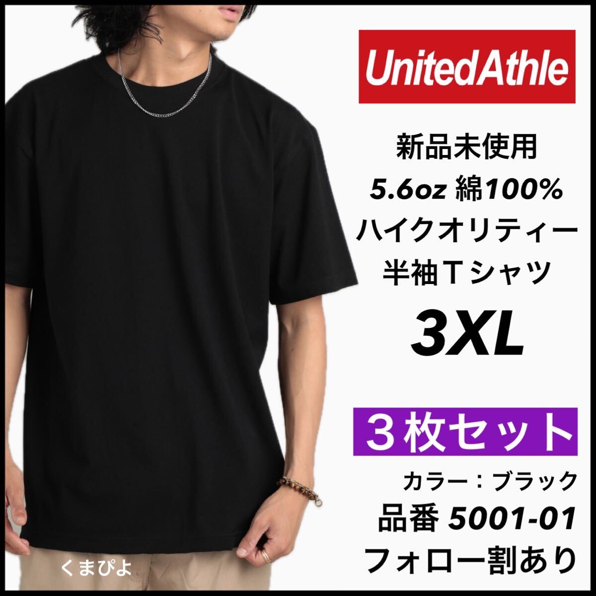 新品未使用 ユナイテッドアスレ 5.6oz 無地 半袖Tシャツ 黒 ブラック 3XL サイズ ３枚セット United Athle_画像1