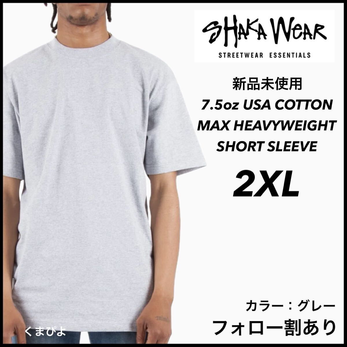 新品未使用 シャカウェア 7.5oz ヘビーウエイト 無地 クルーネック 半袖Tシャツ グレー 2XLサイズ SHAKAWEAR