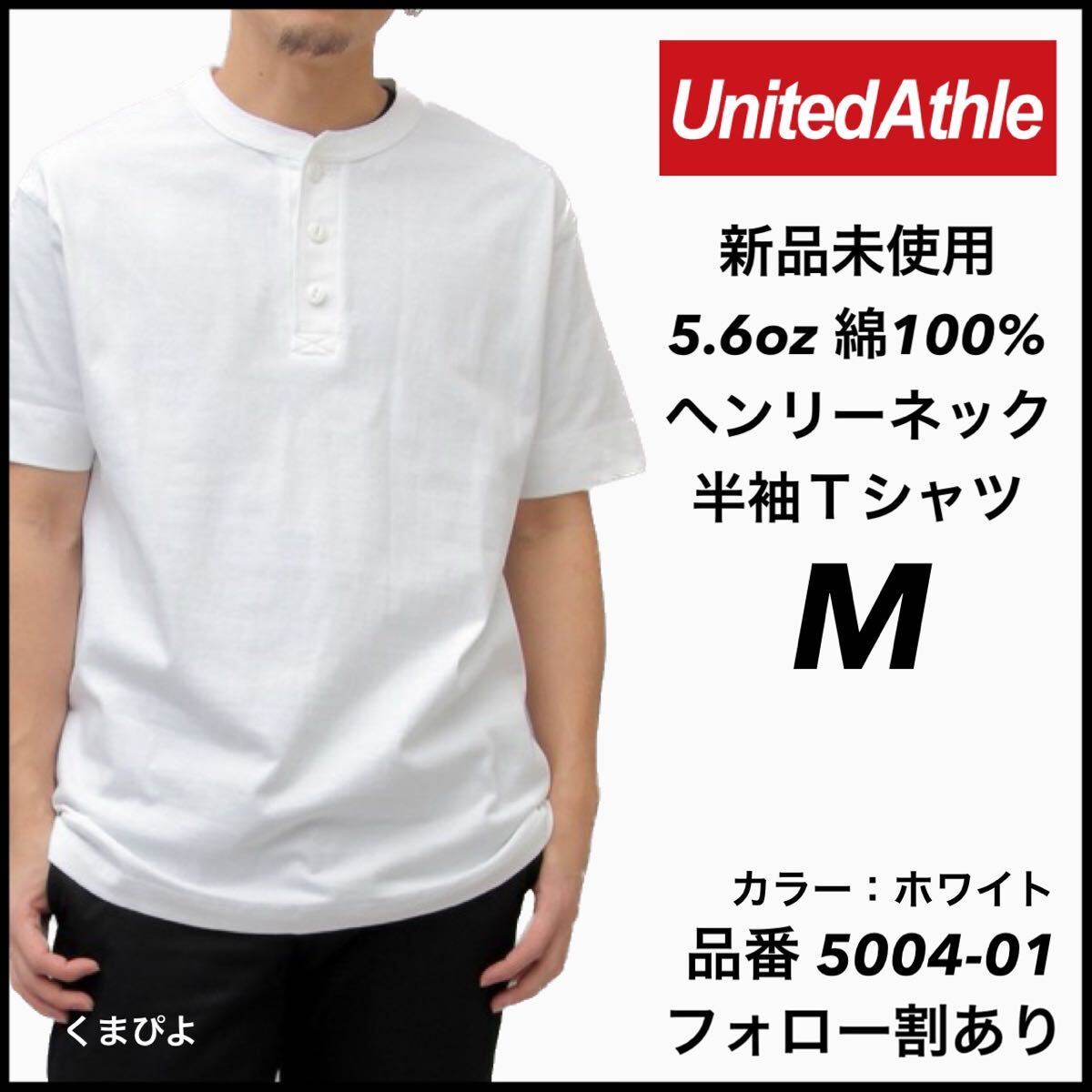 新品未使用 ユナイテッドアスレ 5.6oz ヘンリーネック 半袖Tシャツ 白 ホワイト Mサイズ United Athle_画像1