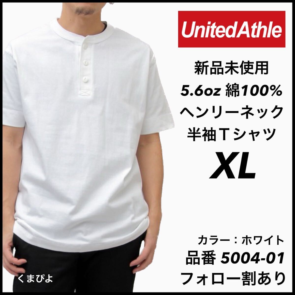 新品未使用 ユナイテッドアスレ 5.6oz ヘンリーネック 半袖Tシャツ 白 ホワイト XLサイズ United Athle