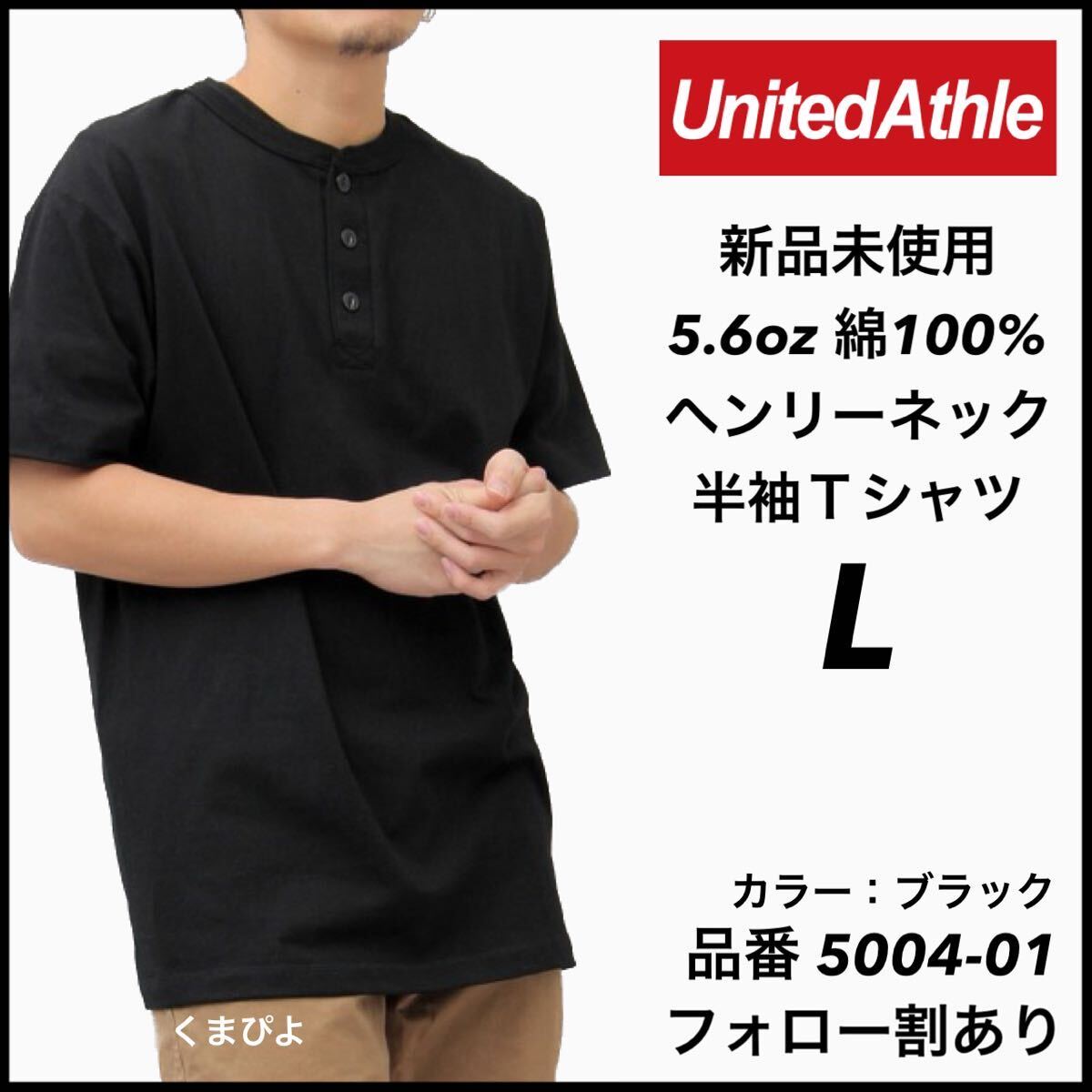 新品未使用 ユナイテッドアスレ 5.6oz ヘンリーネック 半袖Tシャツ 黒 ブラック Lサイズ United Athle_画像1