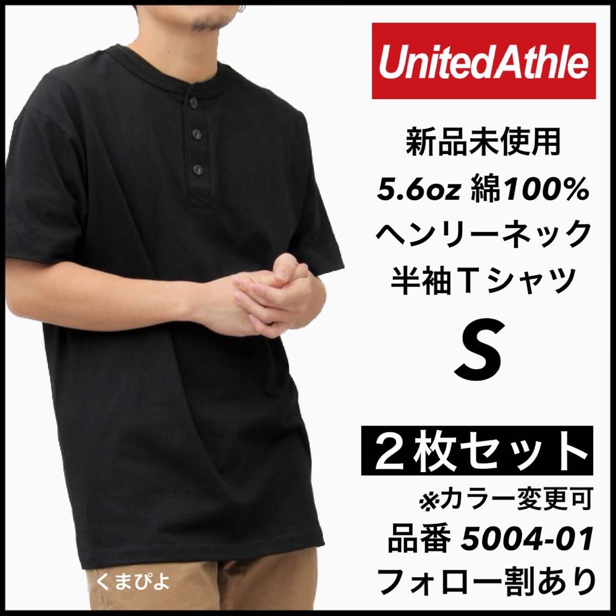 新品未使用 ユナイテッドアスレ 5.6oz ヘンリーネック 半袖Tシャツ 黒2枚セット Sサイズ United Athle_画像1