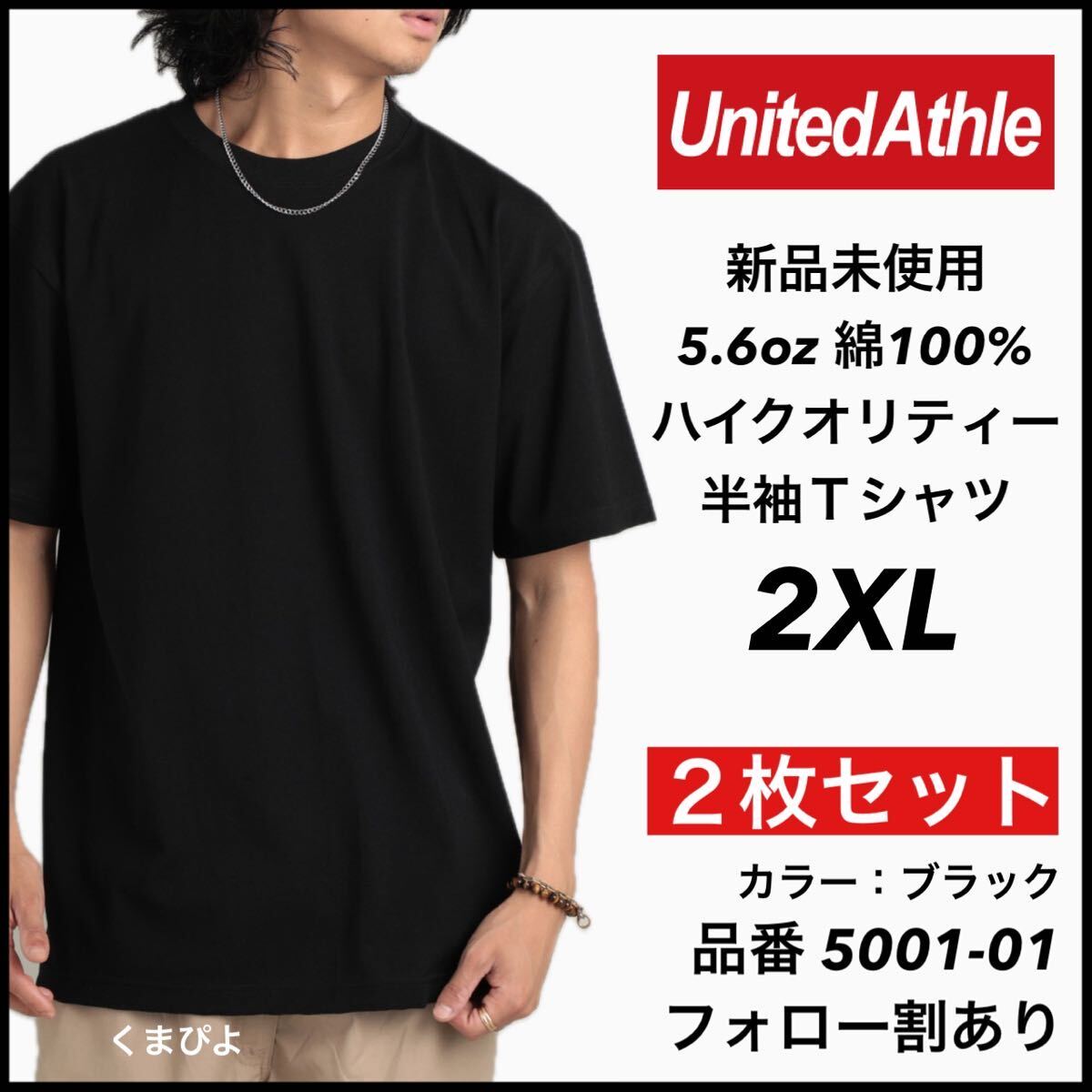 新品未使用 ユナイテッドアスレ 5.6oz 無地 半袖Tシャツ 黒 ブラック 2XL サイズ ２枚セット United Athle_画像1