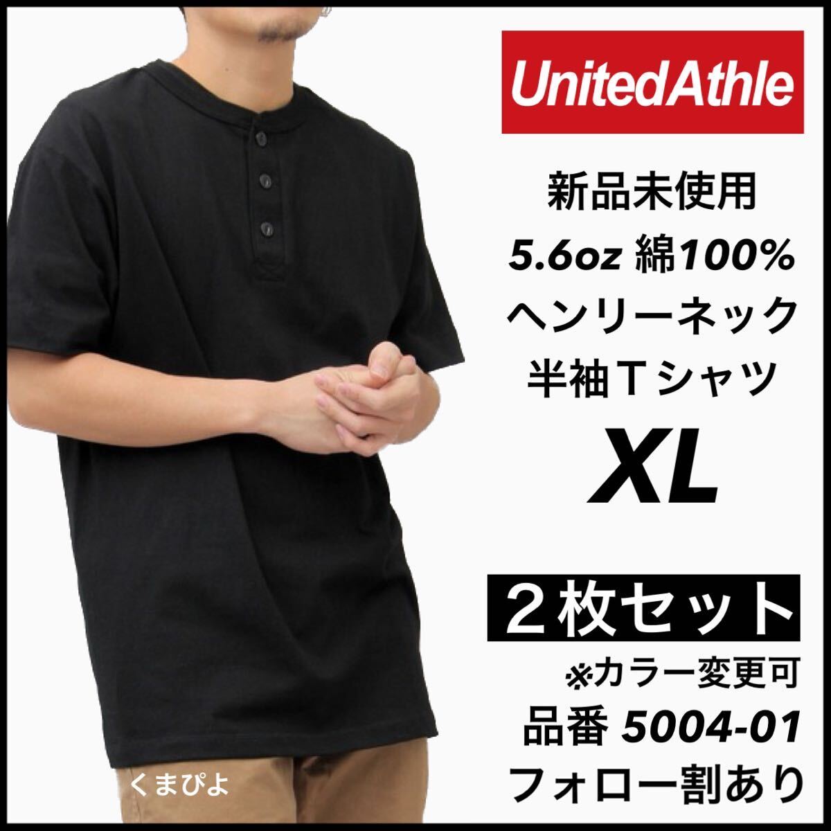 新品未使用 ユナイテッドアスレ 5.6oz ヘンリーネック 半袖Tシャツ 黒2枚セット XLサイズ United Athle