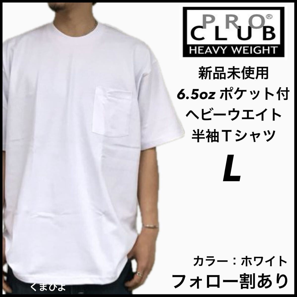 新品未使用 プロクラブ 6.5oz ヘビーウエイト ポケット付き 無地 半袖Tシャツ 白 ホワイト Lサイズ PROCLUB_画像1