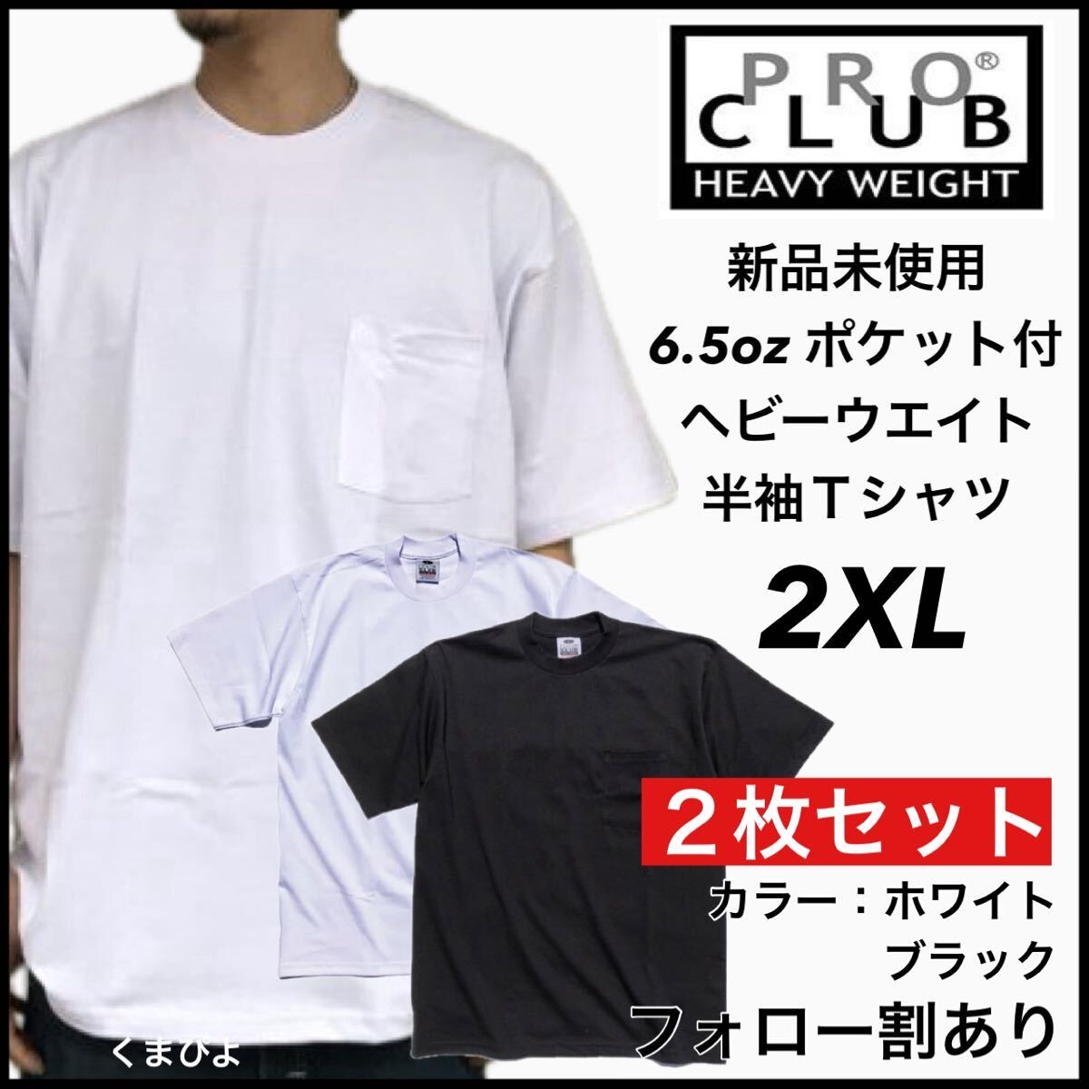 新品未使用 プロクラブ 6.5oz ヘビーウエイト ポケット付き 無地 半袖Tシャツ 白黒2枚セット 2XLサイズ PROCLUB_画像1