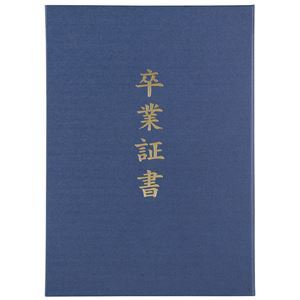 【新品】(まとめ) 証書ファイル 高級布張風 A 紺(卒業証書) 【×10セット】_画像1