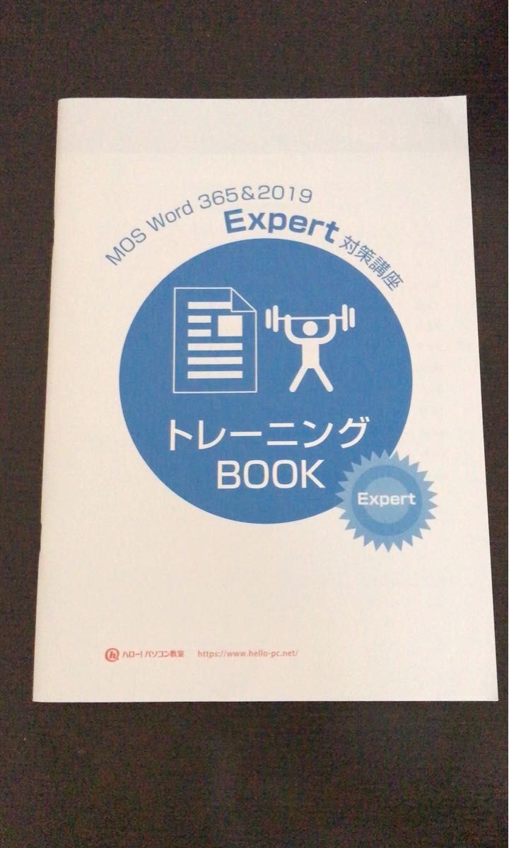 MOS Word365&2019Expert対策講座トレーニングBOOKテキスト　ハロー！パソコン教室ワード上級