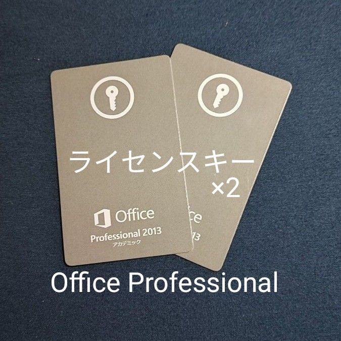 Microsoft Office Professional 2013 リテール版 プロダクトキー ライセンスキー 2枚セット ①