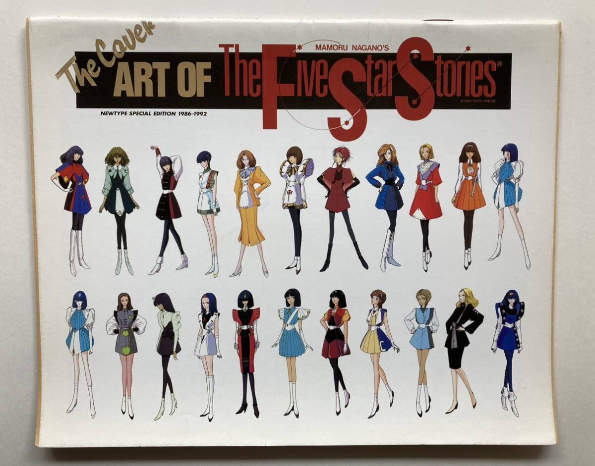 永野護 「ファイブスター物語 The Cover ART OF The Five Star Stories 1986－1992スペシャルエディション」 Newtype 1993年2月号付録_画像1