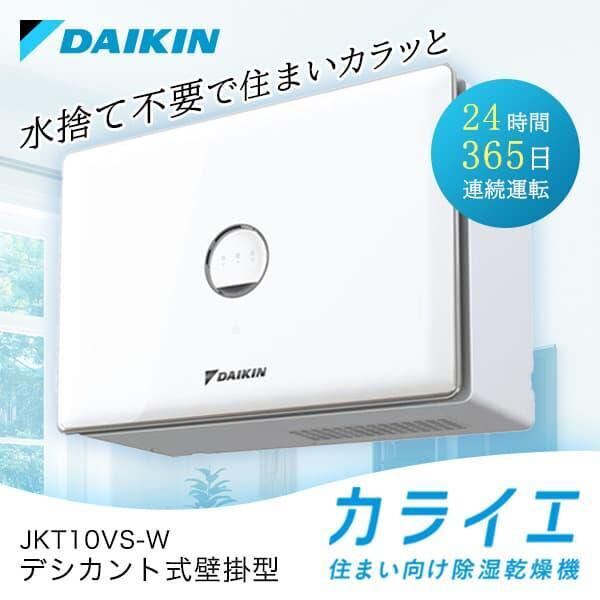 【新品、送料込み】ダイキン　DAIKIN　除湿乾燥機　カライエ　JKT10VS-W_画像2