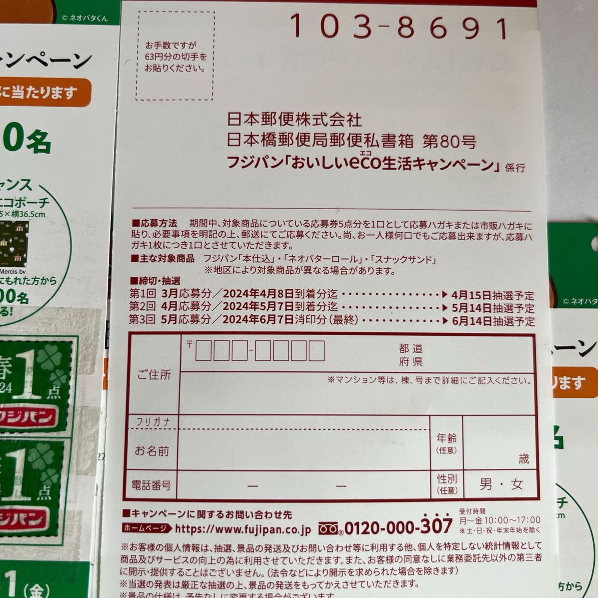 フジパン おいしいeco生活キャンペーン 専用応募はがき貼付済 応募券25点＋5点分