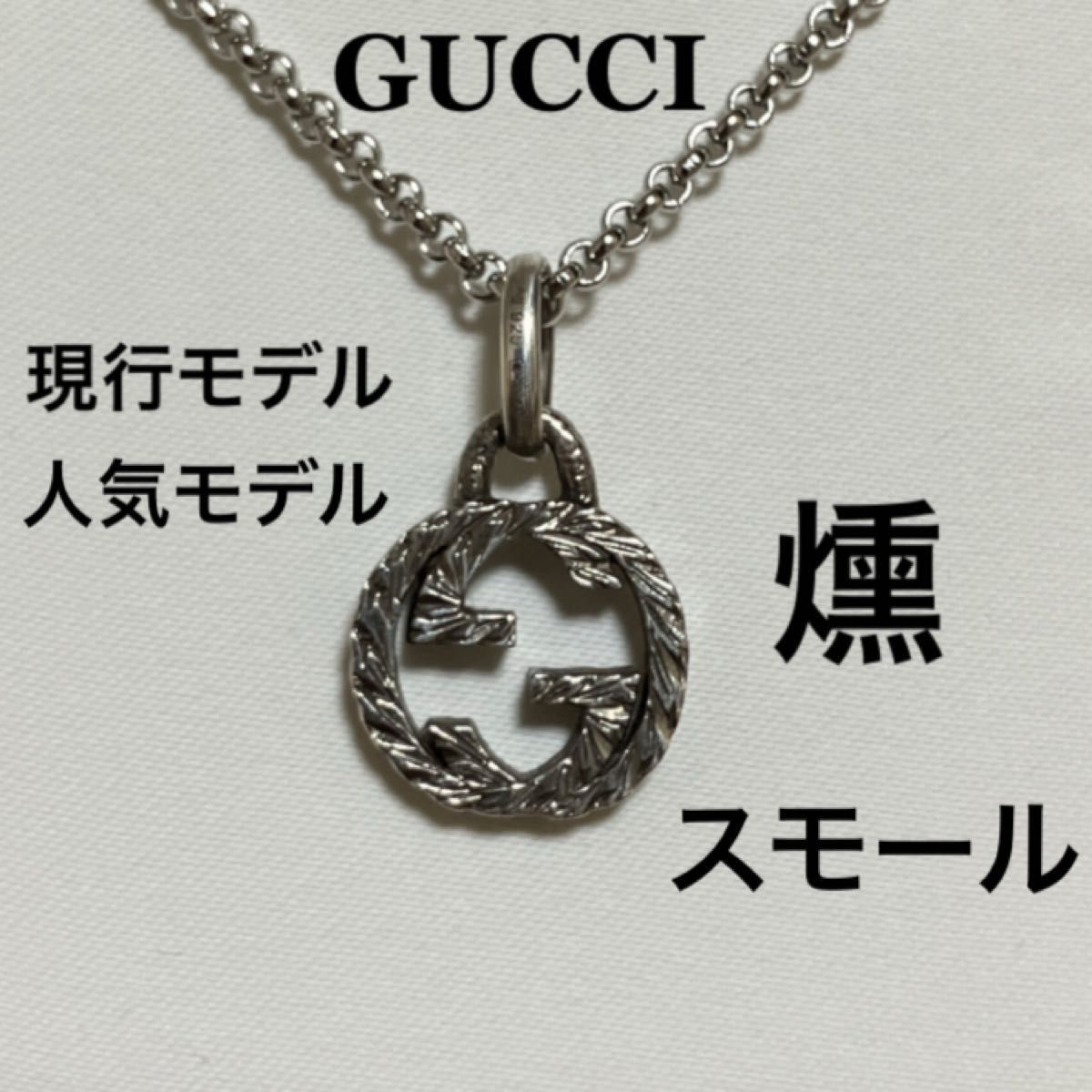 ※最終値下げ※ GUCCI ネックレス トップ 燻 インターロッキングG 人気モデル 現行モデル 正規品