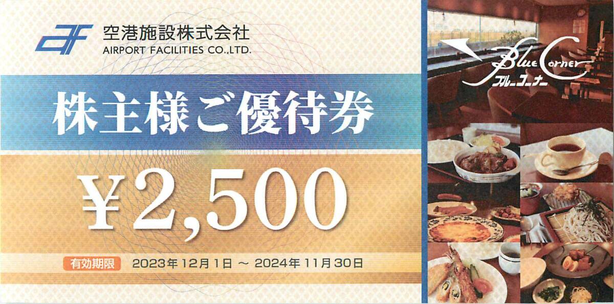 最新2024.11.30迄 空港施設 株主優待 ブルーコーナーUC店 食事券 2500円分_画像1