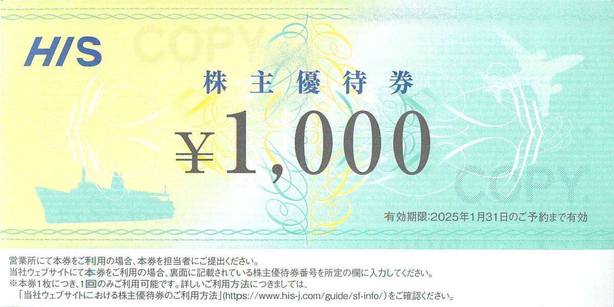 最新2025.1.31迄 エイチ・アイ・エス HIS 株主優待券 2000円分_画像2