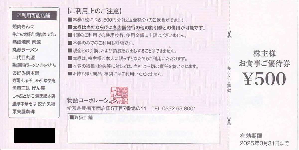  новейший 2025.3.31 до история корпорация акционер гостеприимство сертификат на обед 3500 иен минут (500 иен ×7 листов ) yakiniku ... yuzu . круг источник ramen и т.п. 