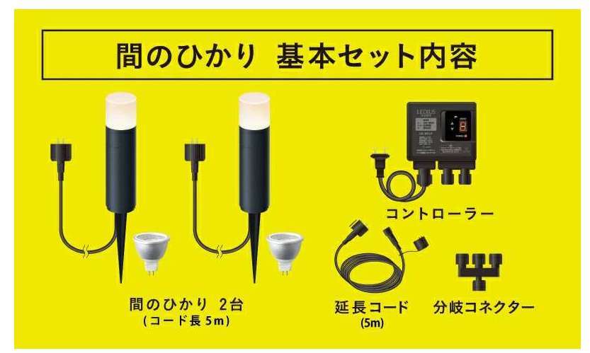 新品 2個まとめて タカショー ひかりノベーション 間のひかり 基本セット LGL-LH04P 19000円相当×2個=38000円相当 Takasho_【参考】HPより