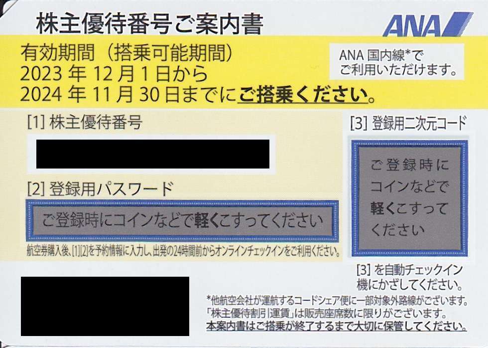 2024.11.30迄 ANA☆全日空　株主優待 運賃割引券 1-7枚_画像1