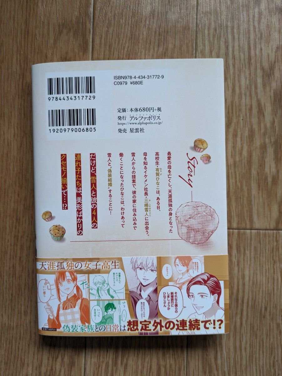 今日から、契約家族はじめます　１ （アルファノルンＣＯＭＩＣＳ） 浅名ゆうな／原作　若村まいこ／漫画