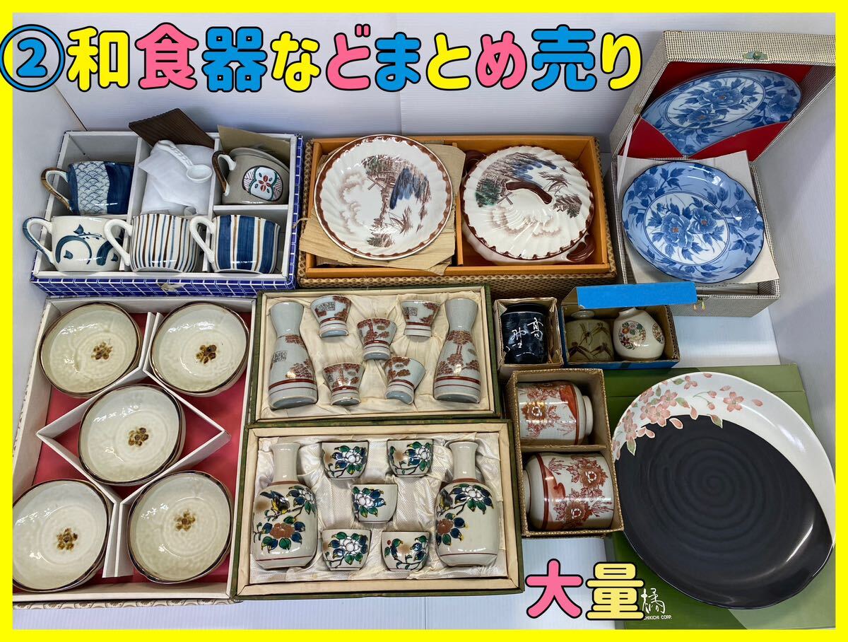 A89 2和食器 贈答品 ギフトなどまとめ売り 約13kgまとめて 九谷焼 有田焼など 酒器 徳利 お猪口 茶器 お皿 茶碗蒸し 湯呑 急須 湯呑み 在銘_画像1