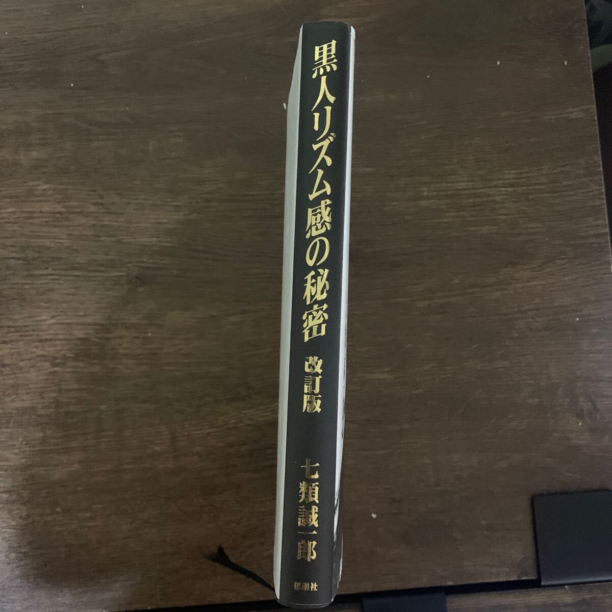 黒人リズム感の秘密 （改訂版） 七類誠一郎／著