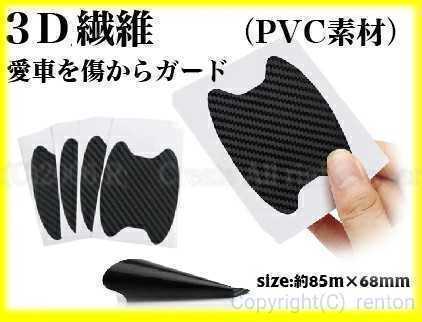 【4枚最安★高級カーボン調★送料無料☆車ドアハンドル傷防止プロテクターガード愛車新車引っかき傷保護防止ステッカーggv_画像3