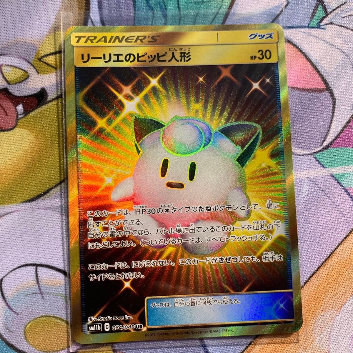 ポケモンカード リーリエのピッピ人形 UR 074/049 sm11b ポケカ ポケモンカード リーリエのピッピ人形 UR 074/049 sm11b ポケカ