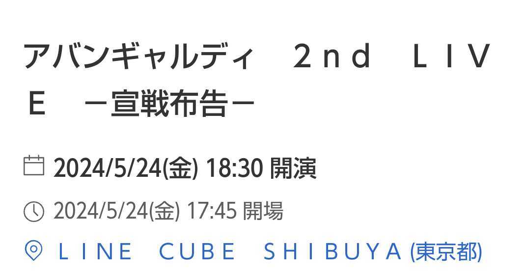 アバンギャルディ 2nd LIVE ー宣戦布告ー 5/24 LINE CUBE SHIBUYA S席2枚_画像1