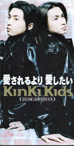 ◆8cmCDS◆KinKi Kids/愛されるより愛したい/2ndシングル_画像1