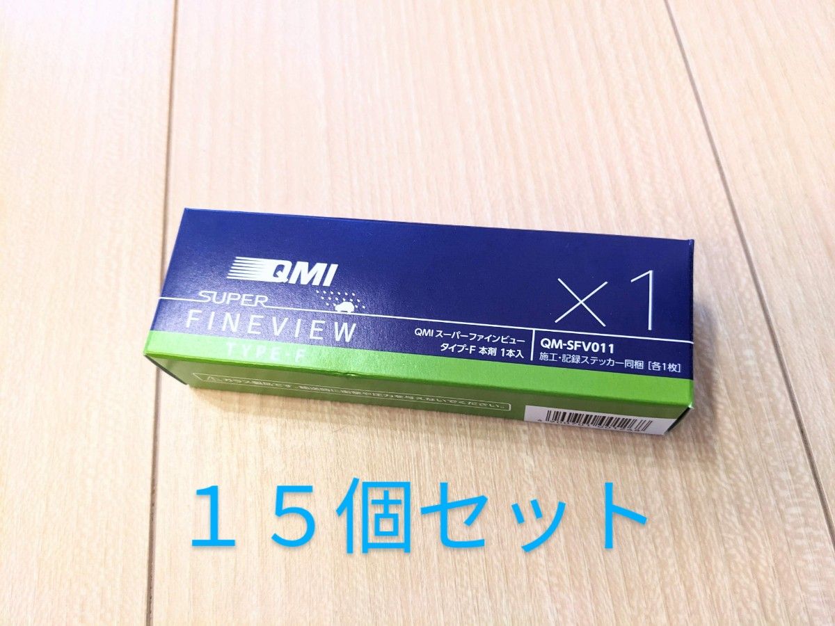 QMI スーパーファインビュー タイプF 本剤15本セット 新品 未使用