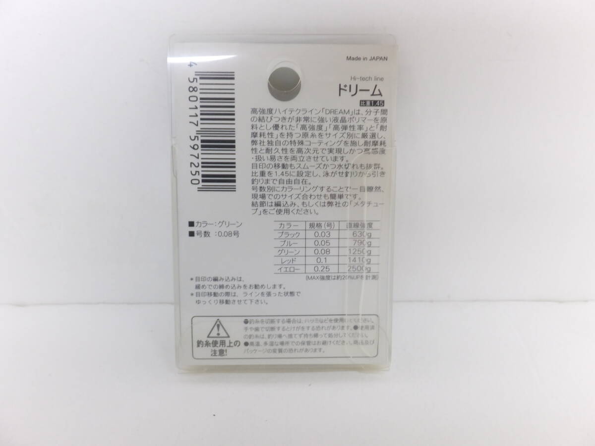 セール◆鮎ライン◆北越◆　ハイテクライン　ドリーム　20ｍ　0.08号　2個セット◆定価￥4,400(税込)_画像3