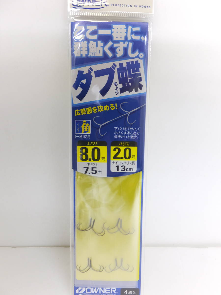 処分◆鮎掛鉤◆オーナー◆　ダブ蝶一角　8.0号　5個セット◆定価￥2,750(税込)_画像2