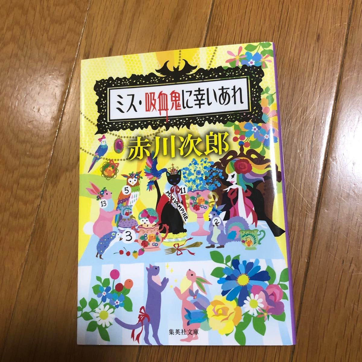 赤川次郎の吸血鬼シリーズ9冊